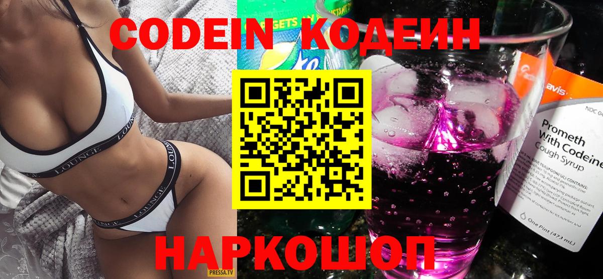 Серов  Кодеин Purple Drank  Вход с VPN  Кодеин напиток Lean (лин) 